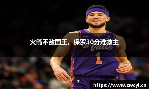 火箭不敌国王，保罗30分难救主