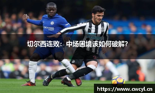 切尔西连败：中场困境该如何破解？