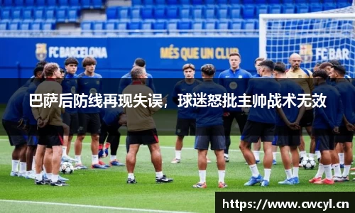 巴萨后防线再现失误，球迷怒批主帅战术无效