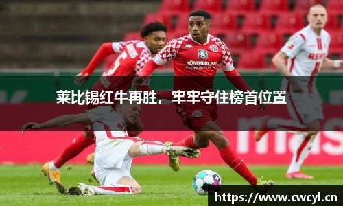 莱比锡红牛再胜，牢牢守住榜首位置