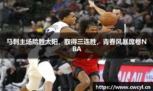 马刺主场险胜太阳，取得三连胜，青春风暴席卷NBA