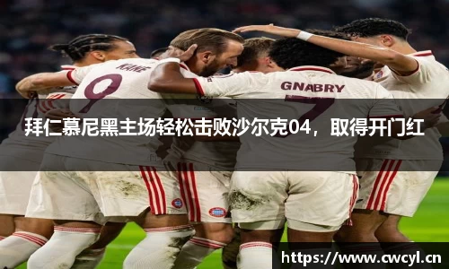 拜仁慕尼黑主场轻松击败沙尔克04，取得开门红