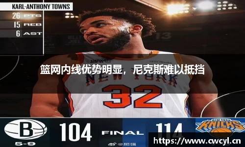 篮网内线优势明显，尼克斯难以抵挡