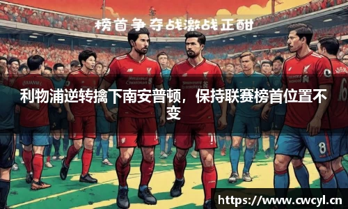 利物浦逆转擒下南安普顿，保持联赛榜首位置不变