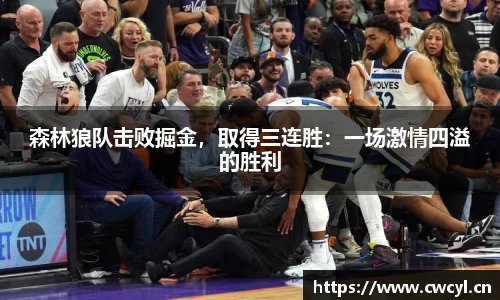 森林狼队击败掘金，取得三连胜：一场激情四溢的胜利