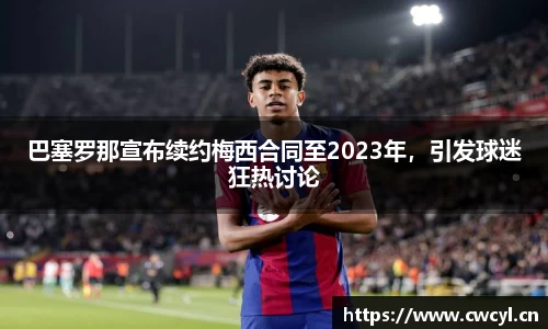 巴塞罗那宣布续约梅西合同至2023年，引发球迷狂热讨论