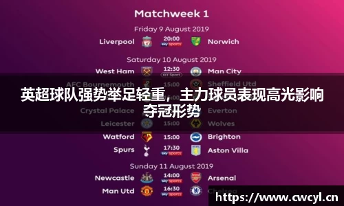 英超球队强势举足轻重，主力球员表现高光影响夺冠形势