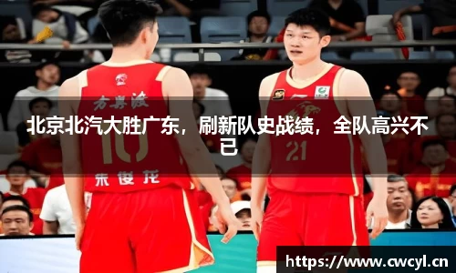 北京北汽大胜广东，刷新队史战绩，全队高兴不已