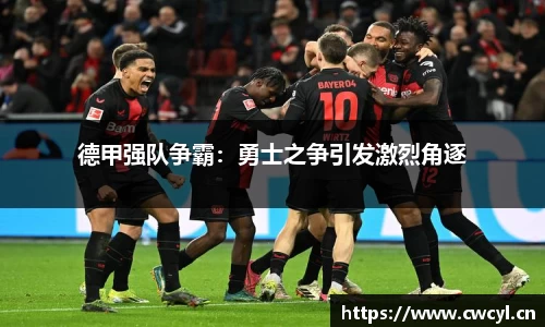 德甲强队争霸：勇士之争引发激烈角逐