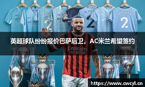 英超球队纷纷报价巴萨后卫，AC米兰希望签约