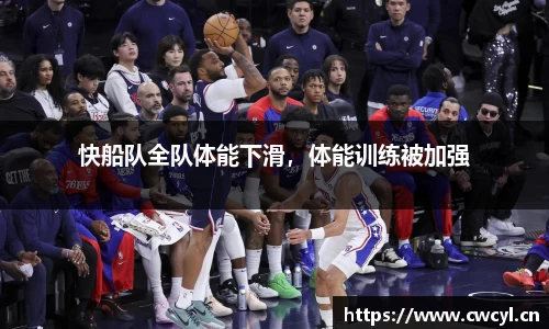 快船队全队体能下滑，体能训练被加强