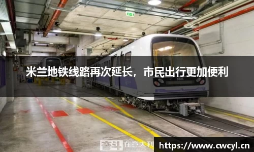 米兰地铁线路再次延长，市民出行更加便利