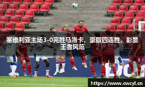 塞维利亚主场3-0完胜马洛卡，豪取四连胜，彰显王者风范