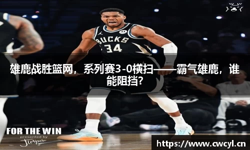 雄鹿战胜篮网，系列赛3-0横扫——霸气雄鹿，谁能阻挡？