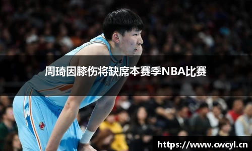 周琦因膝伤将缺席本赛季NBA比赛