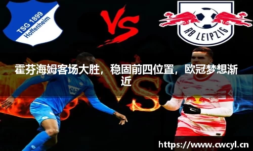 霍芬海姆客场大胜，稳固前四位置，欧冠梦想渐近