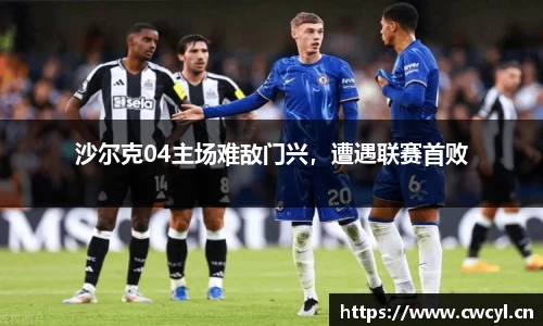 沙尔克04主场难敌门兴，遭遇联赛首败