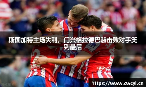 斯图加特主场失利，门兴格拉德巴赫击败对手笑到最后
