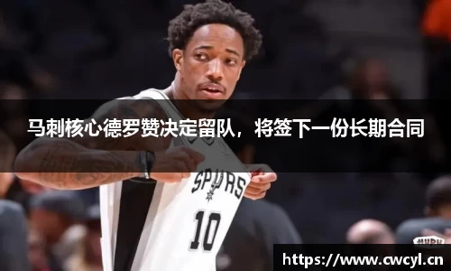 马刺核心德罗赞决定留队，将签下一份长期合同