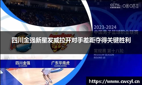 四川金强新星发威拉开对手差距夺得关键胜利