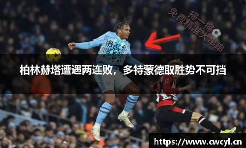 柏林赫塔遭遇两连败，多特蒙德取胜势不可挡