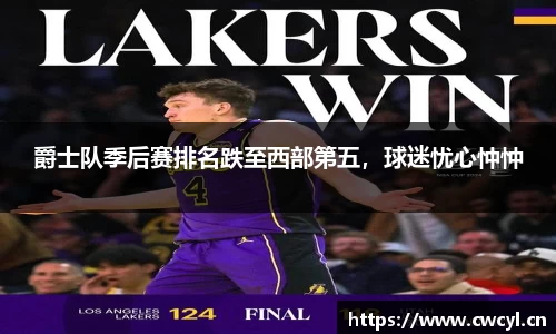 爵士队季后赛排名跌至西部第五，球迷忧心忡忡
