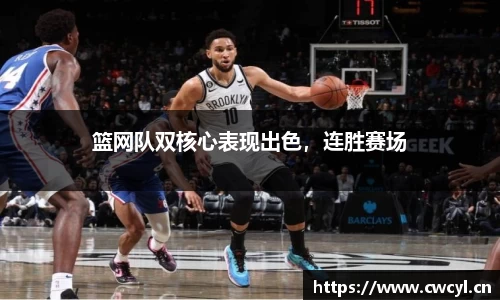 篮网队双核心表现出色，连胜赛场