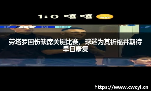劳塔罗因伤缺席关键比赛，球迷为其祈福并期待早日康复
