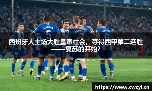 西班牙人主场大胜皇家社会，夺得西甲第二连胜——复苏的开始？