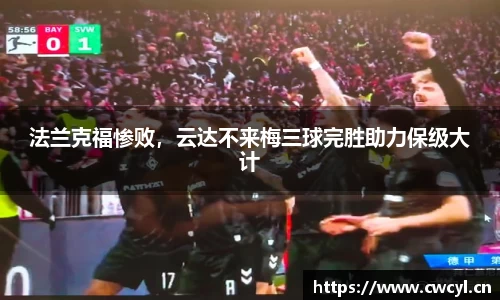 法兰克福惨败，云达不来梅三球完胜助力保级大计