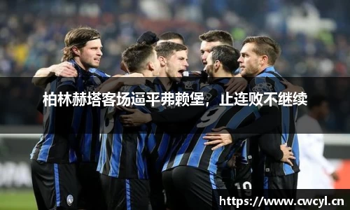 柏林赫塔客场逼平弗赖堡，止连败不继续