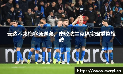 云达不来梅客场逆袭，击败法兰克福实现重整旗鼓