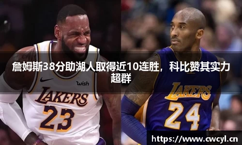 詹姆斯38分助湖人取得近10连胜，科比赞其实力超群