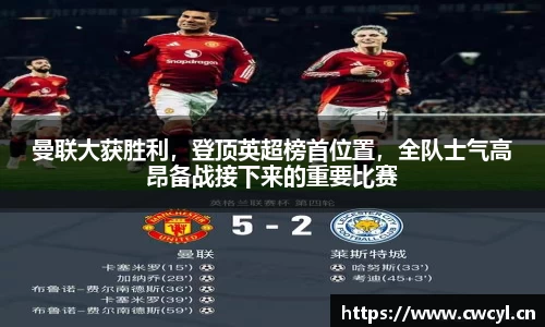 曼联大获胜利，登顶英超榜首位置，全队士气高昂备战接下来的重要比赛