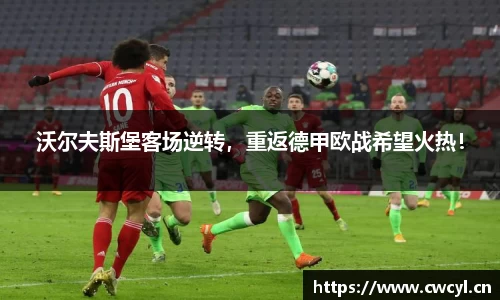 沃尔夫斯堡客场逆转，重返德甲欧战希望火热！