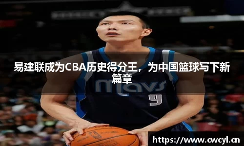 易建联成为CBA历史得分王，为中国篮球写下新篇章