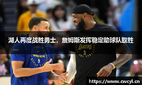 湖人再度战胜勇士，詹姆斯发挥稳定助球队取胜