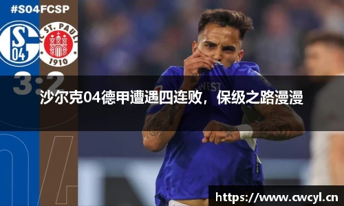 沙尔克04德甲遭遇四连败，保级之路漫漫