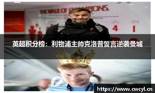 英超积分榜：利物浦主帅克洛普誓言逆袭曼城
