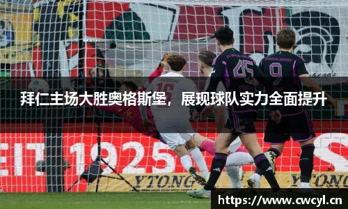 拜仁主场大胜奥格斯堡，展现球队实力全面提升