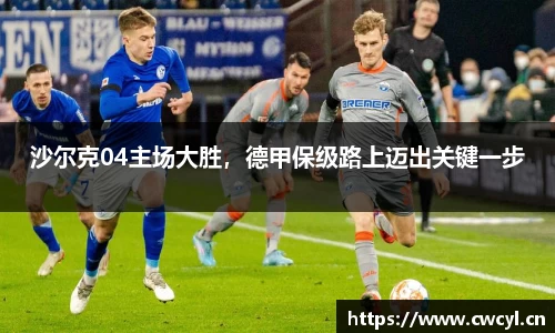 沙尔克04主场大胜，德甲保级路上迈出关键一步