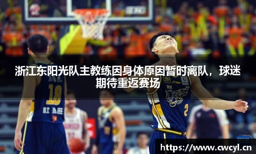 浙江东阳光队主教练因身体原因暂时离队，球迷期待重返赛场