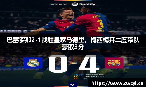 巴塞罗那2-1战胜皇家马德里，梅西梅开二度带队豪取3分