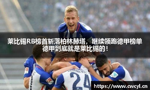 莱比锡RB榜首斩落柏林赫塔，继续领跑德甲榜单德甲到底就是莱比锡的！