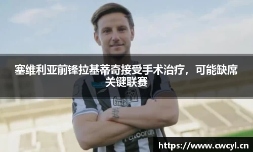 塞维利亚前锋拉基蒂奇接受手术治疗，可能缺席关键联赛