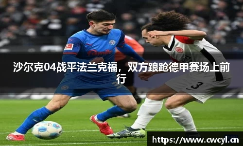沙尔克04战平法兰克福，双方踉跄德甲赛场上前行
