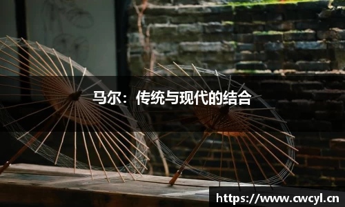 马尔：传统与现代的结合