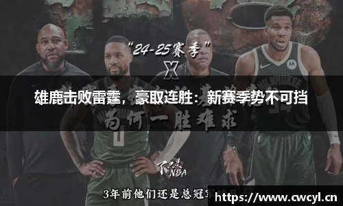 雄鹿击败雷霆，豪取连胜：新赛季势不可挡
