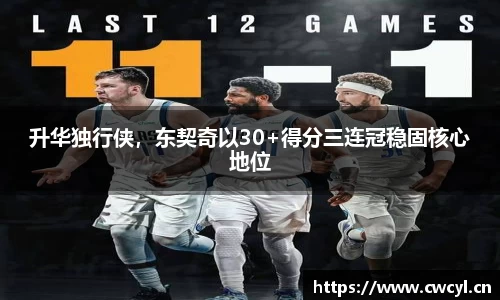 升华独行侠，东契奇以30+得分三连冠稳固核心地位