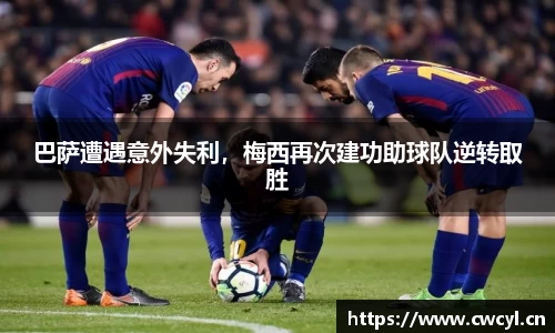 巴萨遭遇意外失利，梅西再次建功助球队逆转取胜